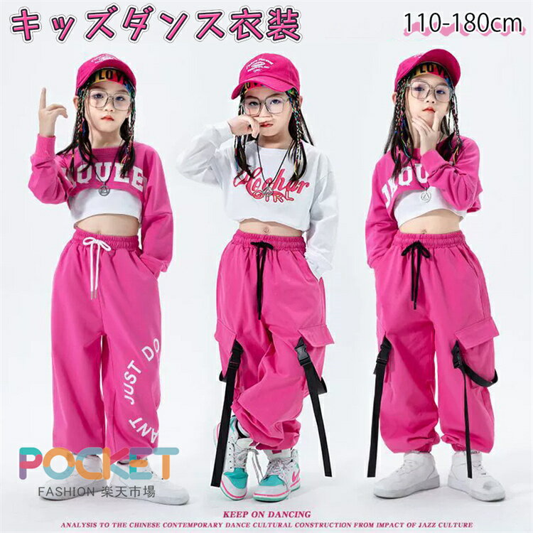 Rakuten - ヒップホップ ピンク 秋 キッズ ダンス 衣装 ファッション 女の子 子供服 へそ出し服 ダンスウエア セットアップ 韓国 K-POP チアダンス JAZZ アイドル風 応援団 練習着 団体服 発表会 k-pop ステージ衣装 ダンス衣装 チームダンス おしゃれ hiphop 110-180