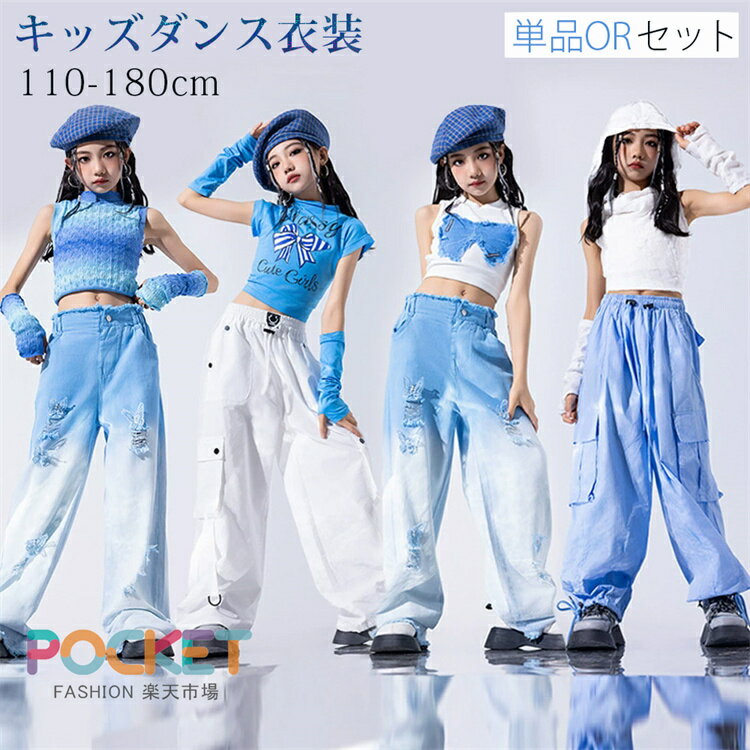 Rakuten - 白 ブルー キッズ ダンス衣装 セットアップ 女の子 y2k グラデーション トップス デニムパンツ チア ヘソ出し ジャズ チア ヒップホップ 演出服 派手 おしゃれ カーゴパンツ ロングパンツ k-pop 衣装 jazz ステージ衣装 発表会 練習服
