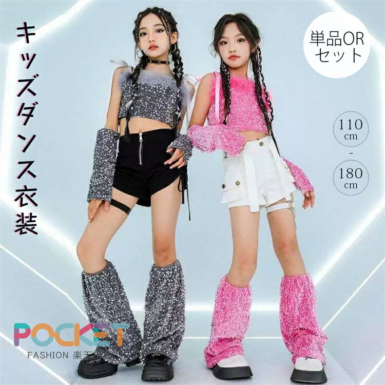 Rakuten - スパンコール キッズ ダンス衣装 キラキラ セットアップ キッズダンス衣装 女の子 ジャッズダンス ステージ 衣装 スパンコール シルバー ピンク ダンス衣装 アームカバー レッグウォーマー jazz キッズダンス k-pop 衣装 演出服 かわいい