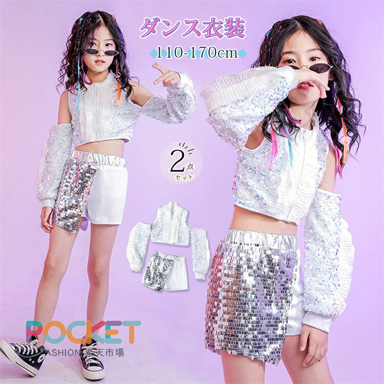 Rakuten - スパンコール シルバー 服 キッズダンス衣装 セットアップ スパンコール 子供服 女の子 キラキラ JAZZ ヒップホップ HIPHOP ジャズダンス 子供ダンス ステージ服 ヒップホップtシャツ パンツ キッズ ダンス衣装 演出 チームダンス