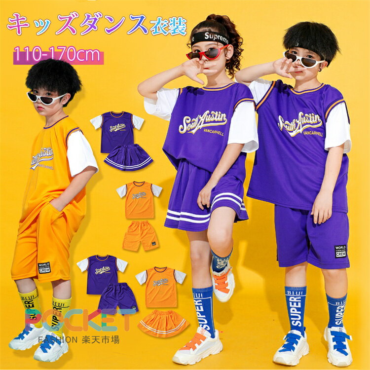 Rakuten - バスケットボール服 ダンス 練習着 キッズ セットアップ 子供 ダンス衣装 韓国 チア 女の子 スカート 男の子 パンツ キッズダンス衣装 セットアップ 体操服 演出服 小学生 黄色 紫