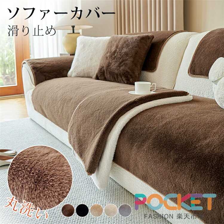 Rakuten - ソファーカバー かけるだけ ふわふわ マルチカバー ソファカバー 大判 1人 2人 3人 4人掛け 滑り止め オールシーズン フルカバー ソファーパット ソファーシート ベッドカバー 犬猫対策 防塵 汚れ 傷防止 丸洗い 肘付き 肘なし 四季通用 多機能