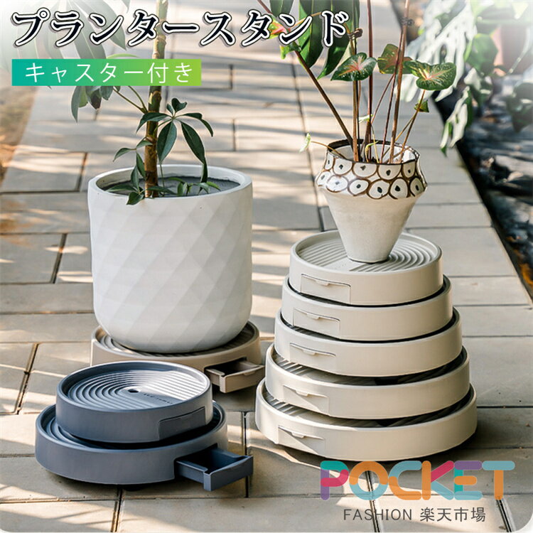 Rakuten - プランタースタンド 鉢置き 植木鉢台 鉢受けプレート 排水トレイ 貯水付き 移動花台 受け皿 キャスター ストッパー付き ロック可能 ストッパー機能 360度回転 台車 円形 移動楽々 植物 観葉植物 水漏れしない 屋内 屋外 リビング ベランダ 園芸