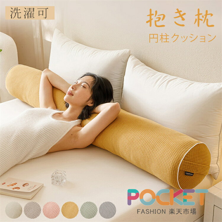 Rakuten - 抱き枕 円柱 円柱クッション おしゃれ ロングクッション だきまくら 大きいサイズ 男女兼用 横向き寝 足枕 背もたれ クッション 多機能 ベッド ソファ 床置き 読書 お昼寝 おうち時間 癒し 変形しにくい カバー洗濯可 大判 新生活 一人暮らし