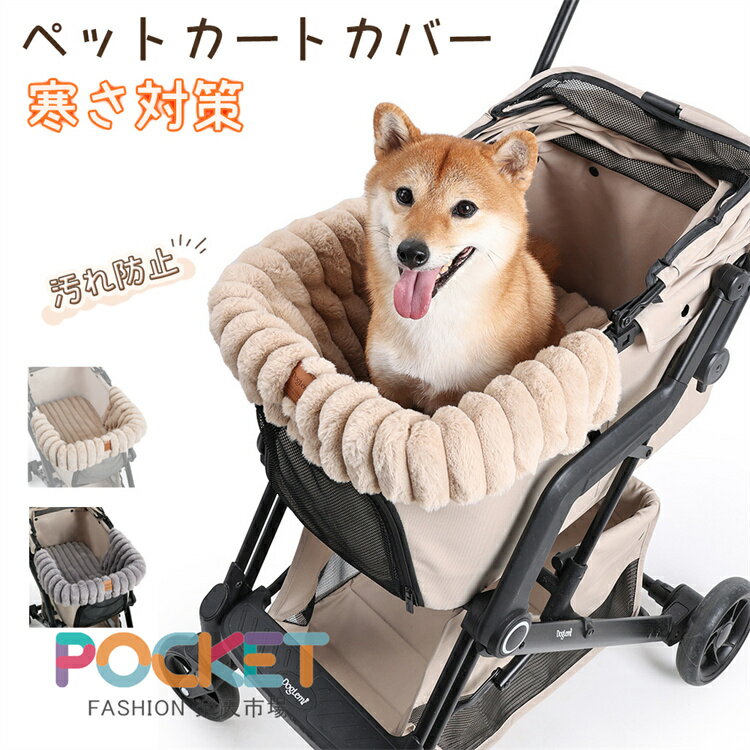 冬用 犬 猫 ペットカートカバー クッション 2タイプ もこもこファー 防寒 寒さ対策 汚れ防止 洗える 取り付け簡単 調整可能 秋冬 ペットカートアクセサリー 軽量 日よけ 防風 ペット マット 犬猫兼用 ペット用品 お散歩 電車 旅行 帰省 プレゼント