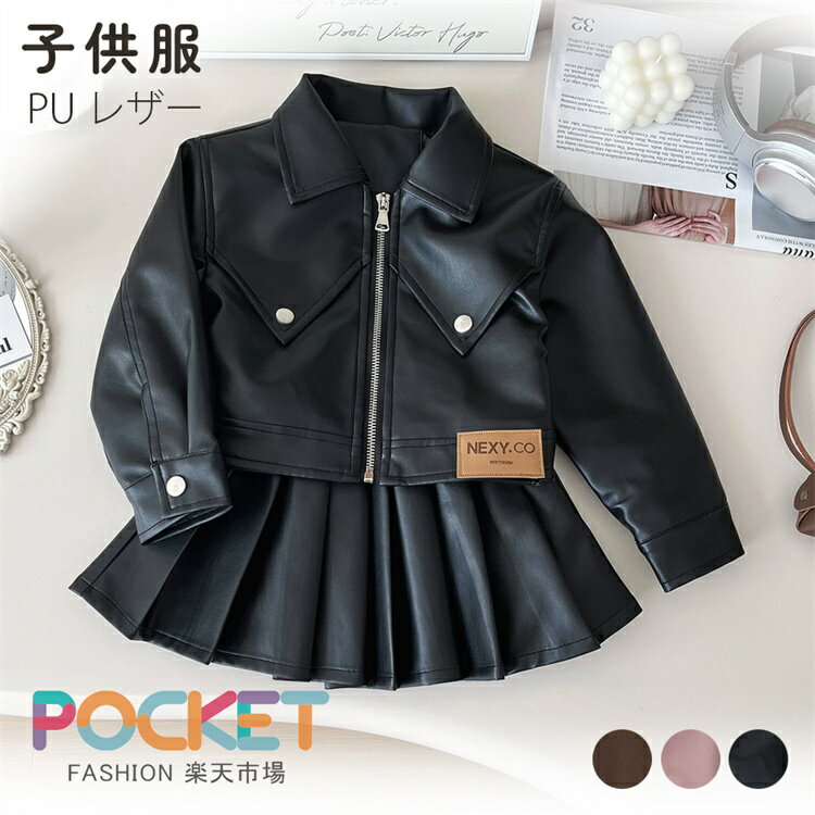 Rakuten - 子供服 PUレザー セットアップ 女の子 ジャケット アウター 上下 2点セット ジップアップ ジャケット プリーツスカート フェイクレザー 入園式 卒業式 フォーマル 子ども服 プレゼント ギフト 誕生日 通園 通学 発表会 入学式 旅行 ジュニア 普段着