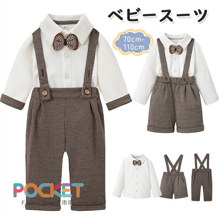 フォーマル ベビースーツ 男の子 3点セット 子供用スーツ セット サスペンダー付き 蝶ネクタイ付き チェック柄 上品 高見え 小さな紳士 礼服 幼児服 赤ちゃん 合唱コンクール 音楽祭 入園式 卒園式 記念撮影 七五三 百日祝い 誕生日 冠婚葬祭