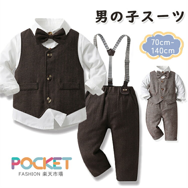 Rakuten - 男の子 フォーマル 入学式 入園式 3点セット 4点セット セットアップ 子供スーツ 長袖 ベビー キッズ 礼服 幼児服 赤ちゃん服 サスペンダー付き 小さな紳士 エレガント おしゃれ 可愛い 結婚式 卒園式 お宮参り 記念撮影 七五三 百日祝い 誕生日