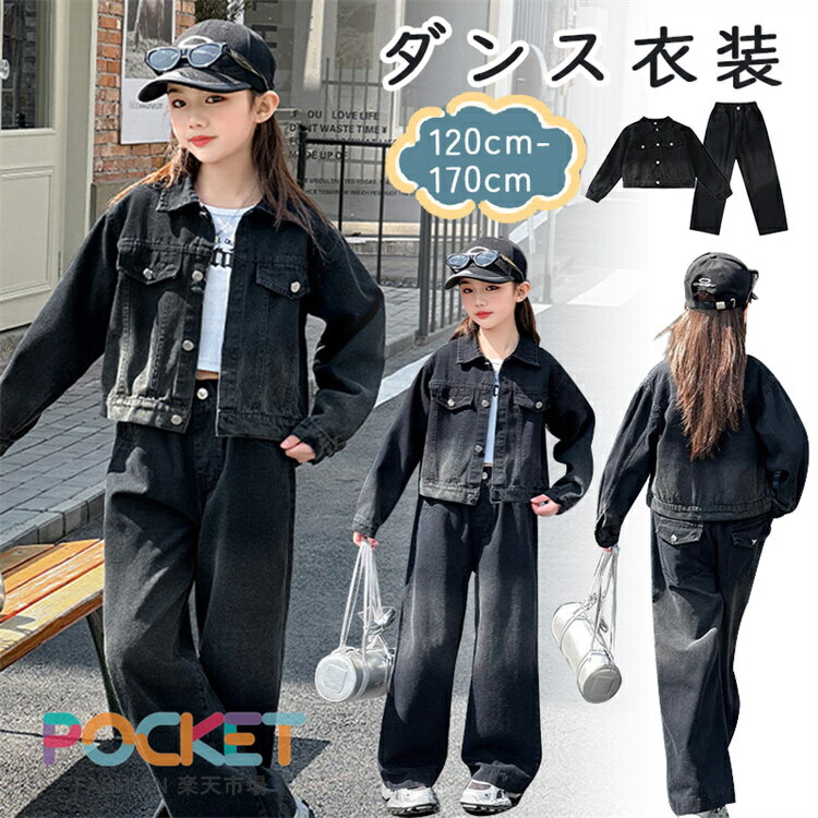 Rakuten - キッズ デニム セットアップ ダンス衣装 上下セット ステージ衣装 スポーツウエア パンツセット ジャケット ヒップホップ 長袖 かっこいい ガールズファッション 女の子 ジュニア 春秋 子供服 トップス カジュアル 通学コーデ お出かけ服 韓国