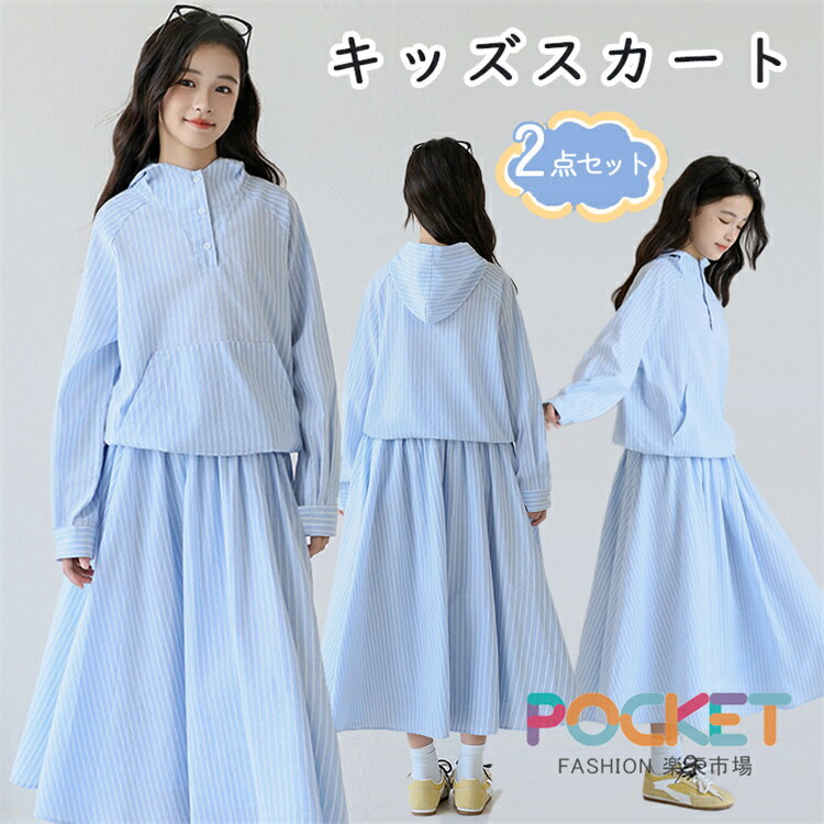 キッズ 女の子 スカート セットアップ 2点セット ストライプ柄 トップス フード付きパーカー 動きやすい 子供服 ジュニア 爽やか ナチュラル カジュアル ガールズ 上品 清楚系 小学生 中学生 春 秋 お出かけ 通学 小学校 中学校 修学旅行 ギフト