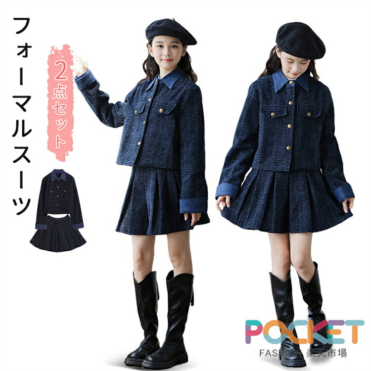 Rakuten - 卒業式 フォーマルスーツ 子供 女の子 キッズ 子供服 2点 ジャケット セットアップ 上下 入学式 入園式 ガールズ お嬢様風 学生 学院風 韓国風 スカートセット スクールガール カジュアル 秋 春 ピアノ 発表会 結婚式 お受験 小学生 中学生 七五三