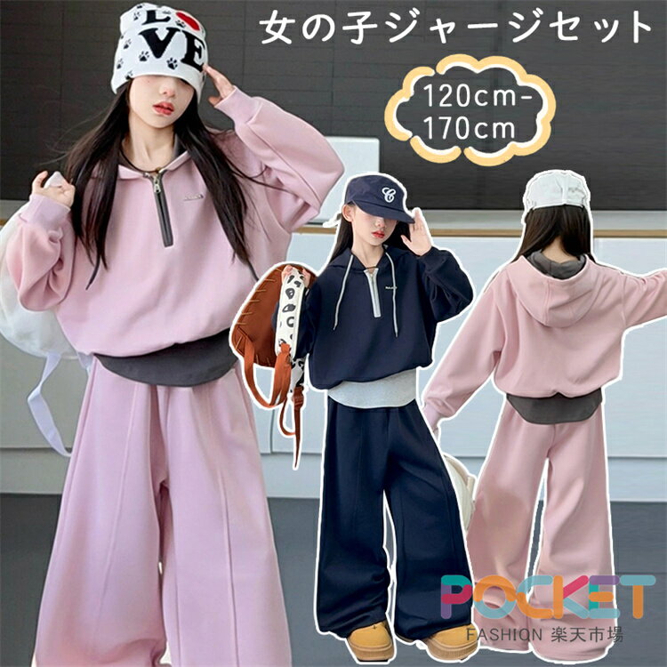 Rakuten - 子供服 女の子 運動着 レイヤード風 セットアップ フード付き スウェット ジャージ 上下 キッズ 長袖 おしゃれ スポーツウェア パーカー ロングパンツ ズボン HIPHOP ダンス衣装 ジュニア カジュアル ハーフジップ 小学生 中学生 普段着 通学