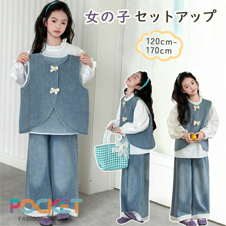 Rakuten - 子供服 女の子 セットアップ デニム カジュアル キッズ フォーマル 上下セット ガールズ シャツ ベスト ワイドパンツ トップス ジュニア 春 夏 秋 ダンス衣装 韓国風 動きやすい 裾レース フリル リボン 入学式 入園式 卒業式 結婚式 冠婚葬祭