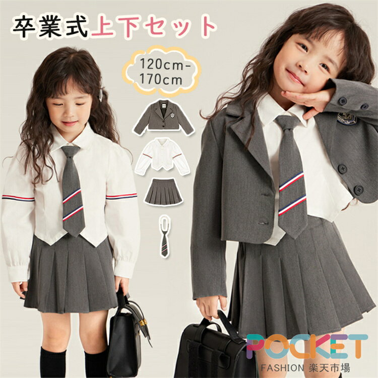 Rakuten - 卒業式 フォーマルスーツ 子供スーツ 女の子 キッズ 子供服 4点 ジャケット セットアップ 上下 入学式 入園式 学生 学院風 韓国風 スカートセット カジュアル セレモニースーツ 秋 春 ピアノ 発表会 結婚式 お受験 小学生 中学生 七五三