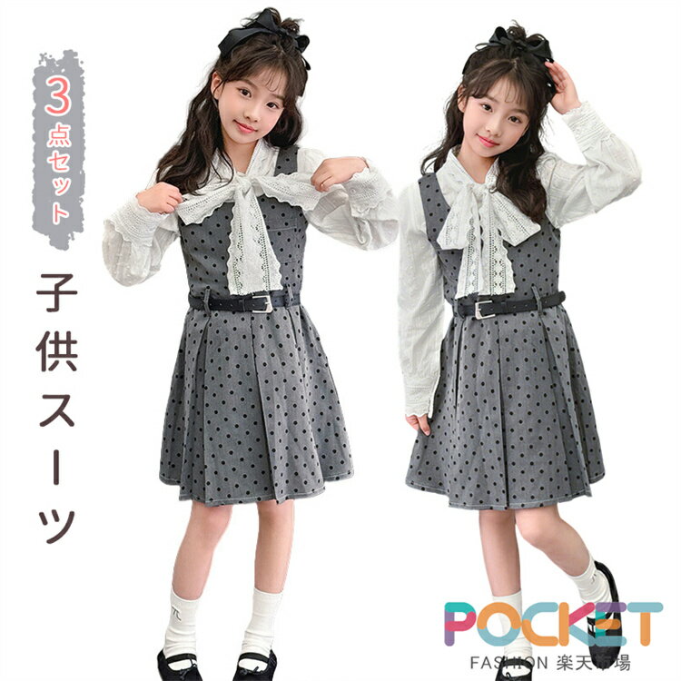 Rakuten - 子供スーツ 女の子 キッズ 子供服 3点 セットアップ 上下 ジャンパースカート ドット柄 入学式 入園式 フォーマル レース シャツ リボンタイ ベルト スカート ジュニア スクールガール セレモニースーツ 春 秋 礼服 卒業式 結婚式 七五三 お受験