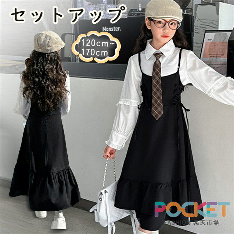 Rakuten - 子供服 女の子 ワンピース セットアップ 上下 2点セット 学院風 シャツ キャミワンピース スカート ロング丈 スクール JK制服 卒業式 入学式 入園式 卒園式 発表会 ジュニア フォーマル 冠婚葬祭 七五三 キッズ ガールズ 韓国 子供服 春 秋 卒服