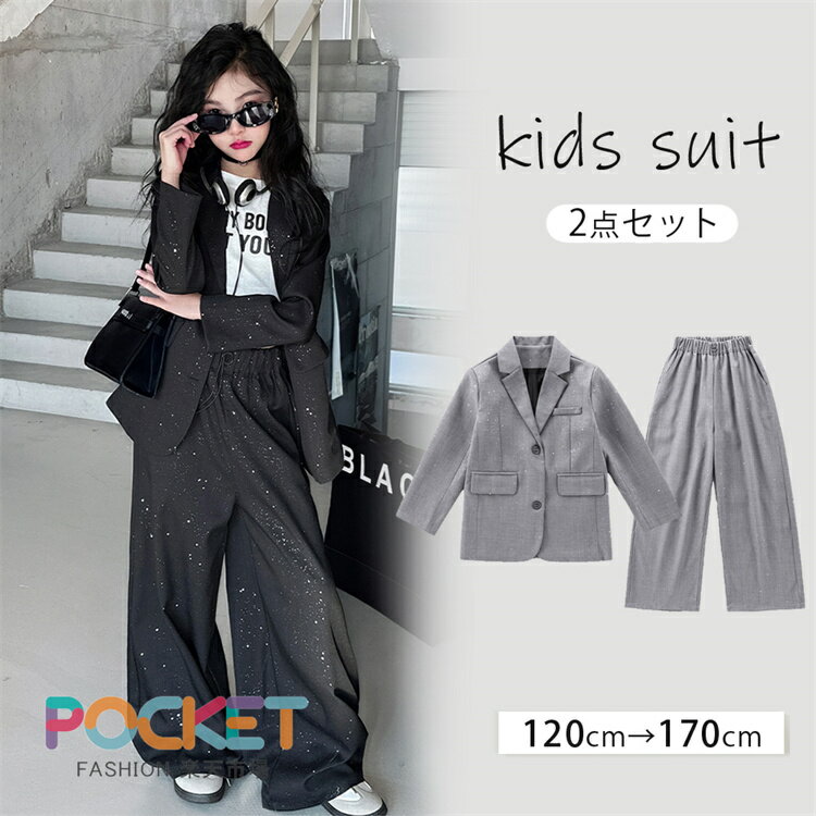 Rakuten - 子供 フォーマルスーツ キラキラ 女の子 キッズ 子供服 2点セット セットアップ 上下 ゆったり 入学式 入園式 大人っぽい かっこいい ジャケット パンツ ガールズ 韓国風 カジュアル ジュニア ダンス衣装 秋 春 卒業式 発表会 結婚式 七五三