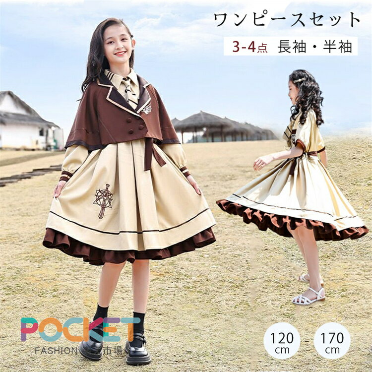 Rakuten - ロリータ ワンピース キッズ 長袖 半袖 子供服 女の子 重ね着 Aライン きれいめ 韓国 プリンセス お嬢様 制服 JK ケープ ネクタイ 小学生 スクール ジュニア フォーマル スーツ 発表会 春 夏 秋 入学式 入園式 卒業式 結婚式 七五三 冠婚葬祭