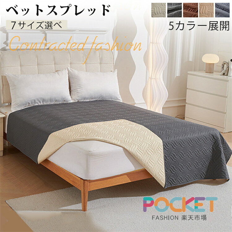 ベッドスプレッド マットレスカバー マルチカバー ベッドカバー キルト ソファカバー ペット用 撥水 シングル ダブル セミダブル 大判 防塵 北欧 汚れ防止 爪とぎ防止 模様替え 敷きパッド 寝具カバー おしっこ シーツ おしっこ対策 洗える