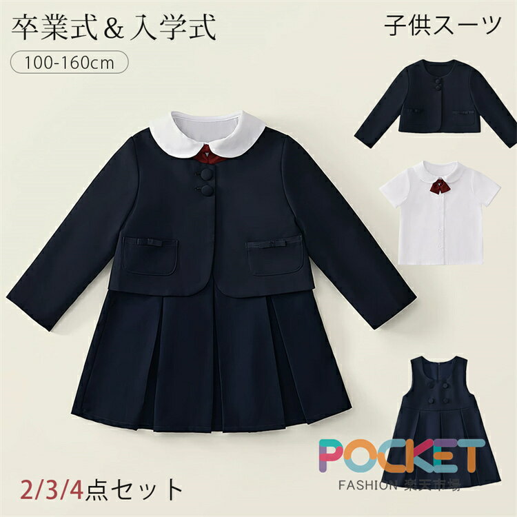 Rakuten - 卒業式 フォーマルスーツ 女の子 スーツ 入学式 3点セット 4点セット 無地 ジャンパースカート 子供服 キッズフォーマル セットアップ プリーツスカート キッズ おしゃれ 入園式 卒園式 小学生 中学生 七五三 ピアノ 発表会 結婚式 受験 演出