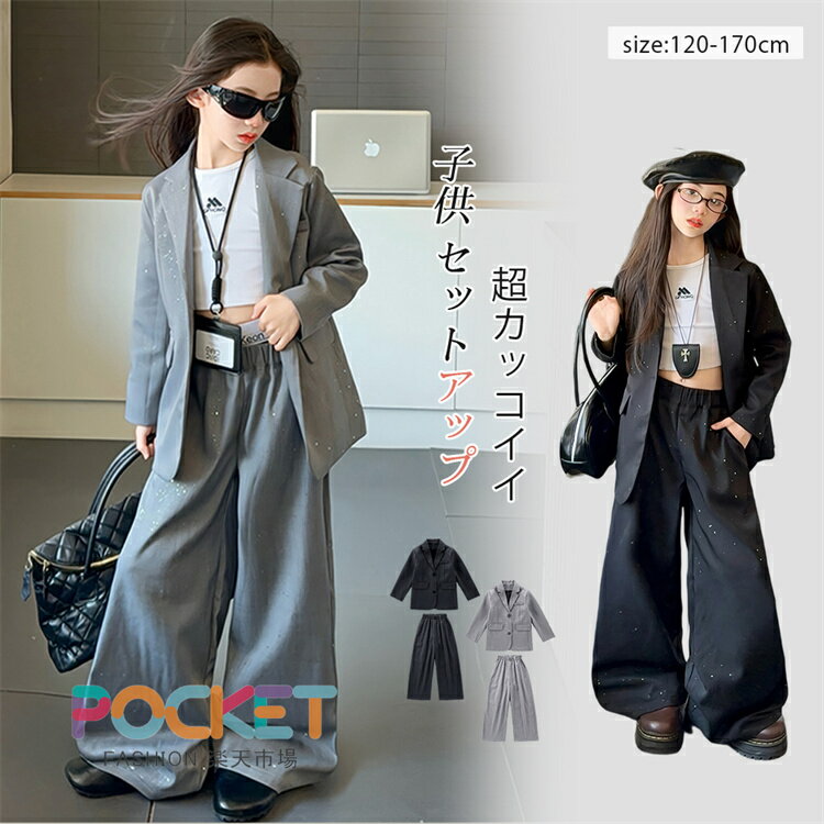 Rakuten - 入学式 卒業式 セットアップ 女の子 キッズ 子供スーツ パンツセット トップス ジャケット 2点セット 大人っぽい 春秋服 韓国風 ストリート ダンス ジュニア ガールズ クール 小学生 中学生 高校生 フォーマル 入園式 発表会 七五三 110cm-170cm