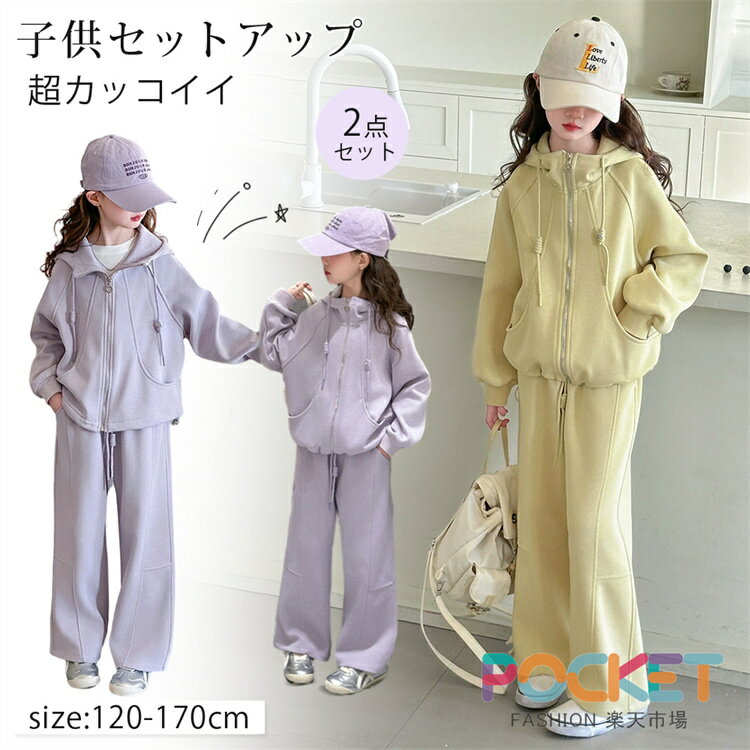 Rakuten - 子供服 女の子 セットアップ スウェット ジャージ 上下 キッズ おしゃれ スポーツウェア 運動着 トップス ボトムス パーカー ロングパンツ ズボン ダンス衣装 ジュニア カジュアル ジップアップ フルジップ 普段着 通学 通園 遊び 野球 お出かけ
