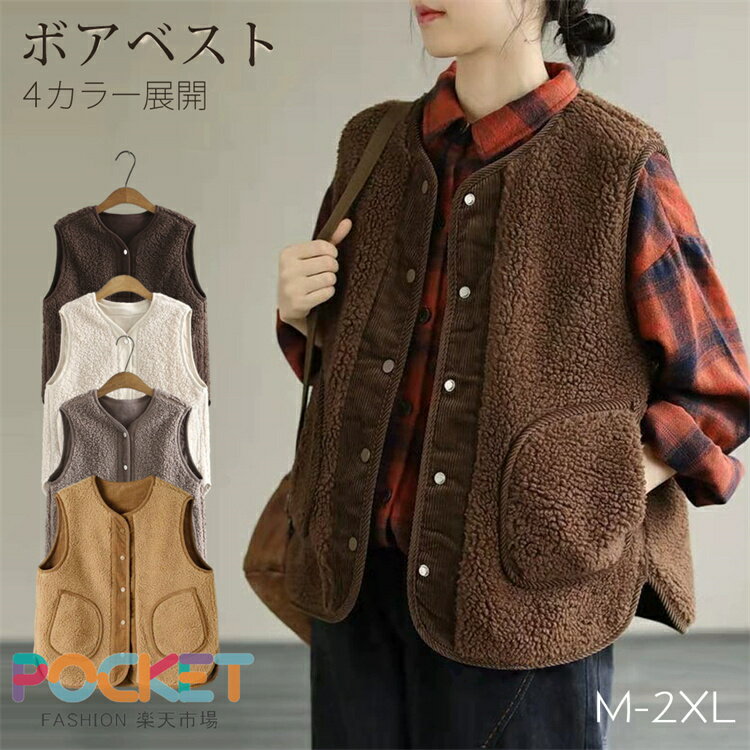 Rakuten - ベスト レディース ファーベスト ボアベスト フェイクファー トップス 春 秋 冬 チョッキ ショートベスト ノースリーブ ブルゾン 羽織り ボアジレ ジャケット アウター 大きいサイズ もこもこ 軽量 厚手 暖かい 防寒 防風 前開き おしゃれ 韓国風