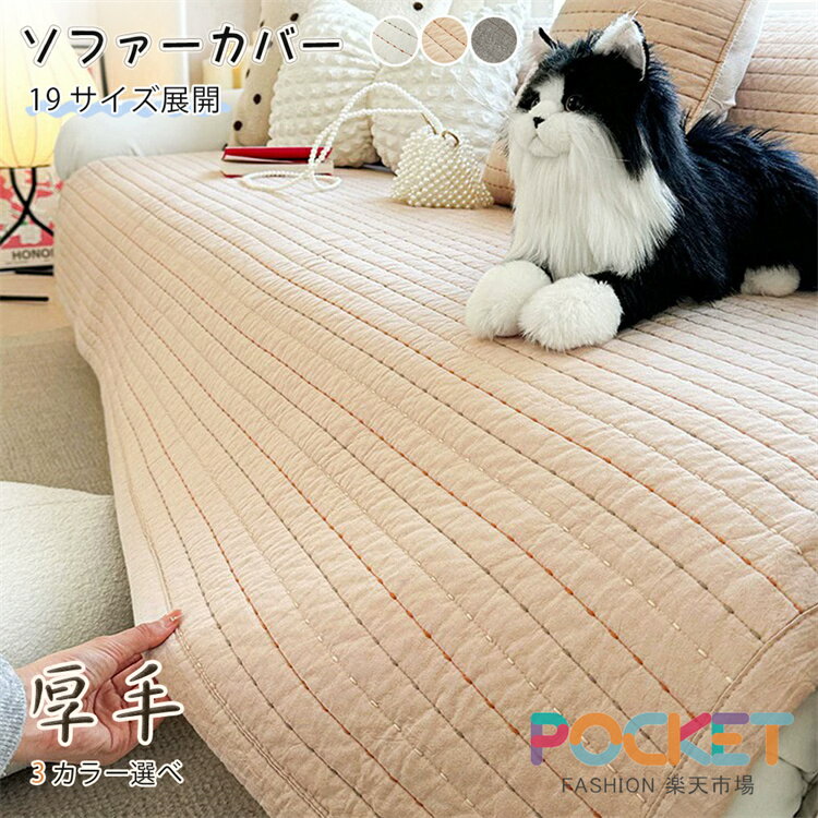 Rakuten - ソファーカバー かけるだけ 滑り止め キルト 2人 3人掛け ソファーパッド ソファマット シート ソファーベットカバー 座面 背面 背もたれカバー 着せ替え L字 カウチ セパレート ベンチソファ 爪とぎ 傷防止 保護 汚れ防止 オールシーズン 洗える