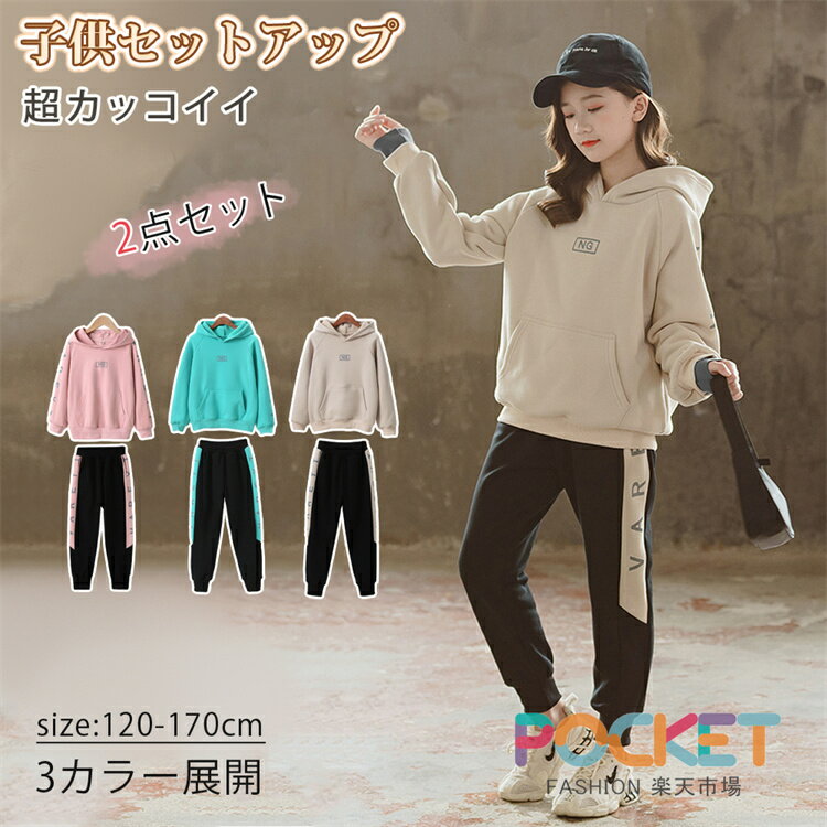 Rakuten - 子供服 セットアップ スウェット キッズ ジャージ 上下セット カジュアル 2点セット スポーツウェア ガールズ おしゃれ かっこいい シンプル 動きやすい 通学 普段着 お出かけ 運動着 ルームウェア ダンス衣装 春 秋服 新学期 入学式 遠足 運動会