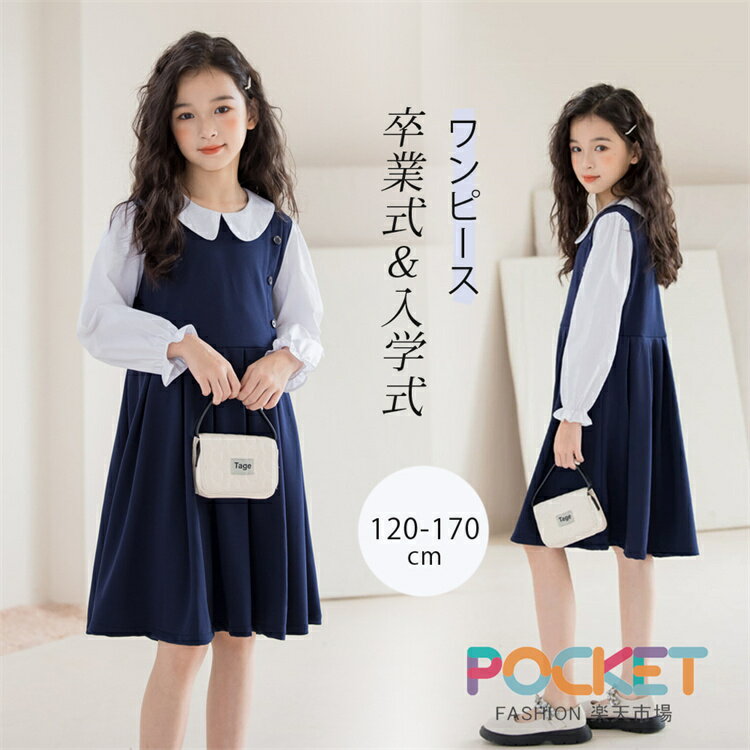 Rakuten - 卒業式 女の子 スーツワンピース フォーマル キッズ レイヤード風 制服 膝丈 重ね着風 ガールズ 長袖 入学式 正式 学院系 子供制服 長袖 キッズ ドッキングワンピース フレア ジュニア 卒園式 入学式 学生服 ピアノ 発表会 面接 お受験