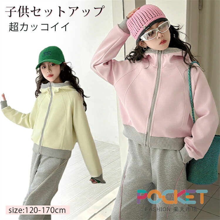 Rakuten - 子供服 女の子 セットアップ スウェット ジャージ 上下 2点セット キッズ 長袖 おしゃれ スポーツウェア 春服 秋服 運動着 トップス ボトムス パーカー パンツ HIPHOP ダンス衣装 ジュニア カジュアル 小学生 中学生 普段着 お出かけ服 通学 通園