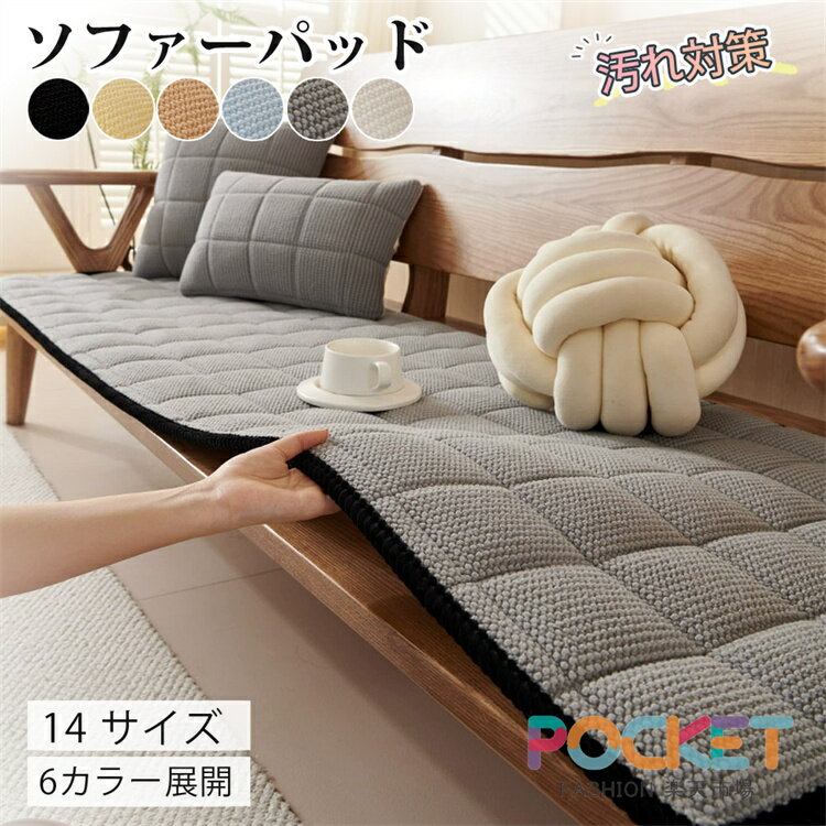 乐天商城 - ソファーパッド 厚手 ふわふわ もこもこ 暖かい 滑り止め 洗える かけるだけ シートクッション ソファカバー ソファマット 3人掛け 座面カバー 長座布団 チェア 長方形 キルト 着せ替え 四季通用 爪とぎ 傷 汚れ防止 ロングクッション おうち時間
