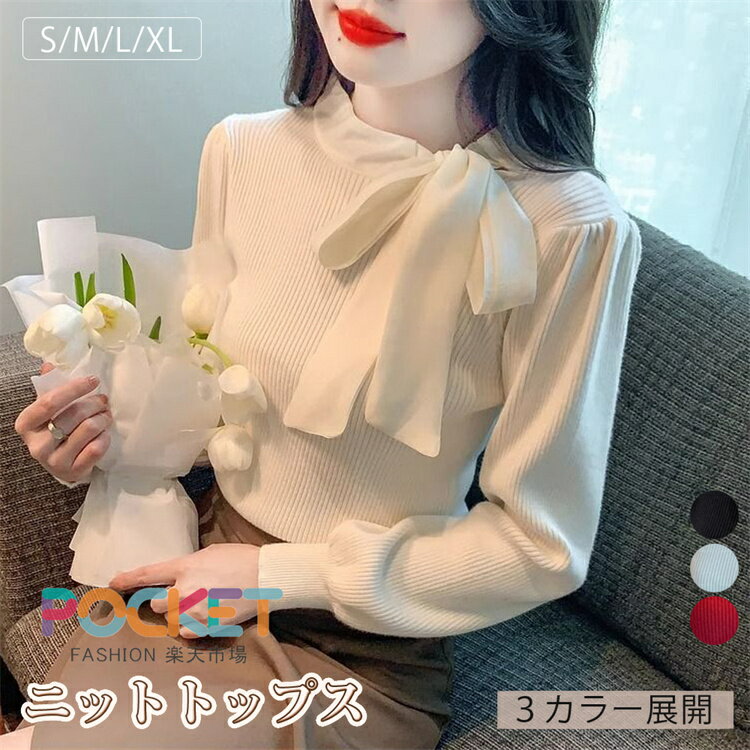 Rakuten - ニット トップス レディース リボンタイ リブニット 長袖 ボウタイ トップス ボリューム袖 きれいめ プルオーバー スタンドネック 細見え 体型カバー オフィスカジュアル 可愛い ニットセーター 春 秋 冬 通勤 デート お出かけ インスタ映え