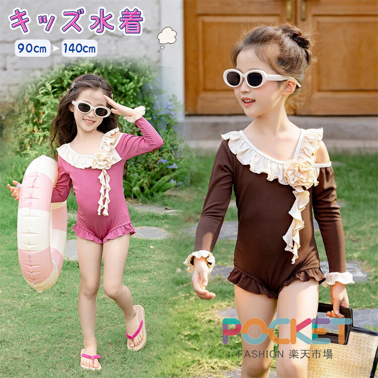 Rakuten - キッズ 水着 ワンピース 女の子 オールインワン 長袖 フリル袖 リブ スイムキャップ 2点セット アシンメトリー 肩紐調節 片側 パッド付き パッド追加 一部サイズのみ 裏地付き 幼稚園 保育園 小学生 低学年 高学年 90 100 110 120 130 140 夏