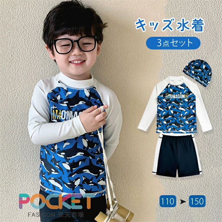 Rakuten - キッズ 水着 男の子 セパレート トップス ラッシュガード 長袖 ハーフパンツ スイムキャップ 3点セット 110 120 130 140 150 ロゴ プリント 無地 プルオーバー ラグランスリーブ プチハイネック ウエストゴム 幼稚園 小学生 低学年 水遊び