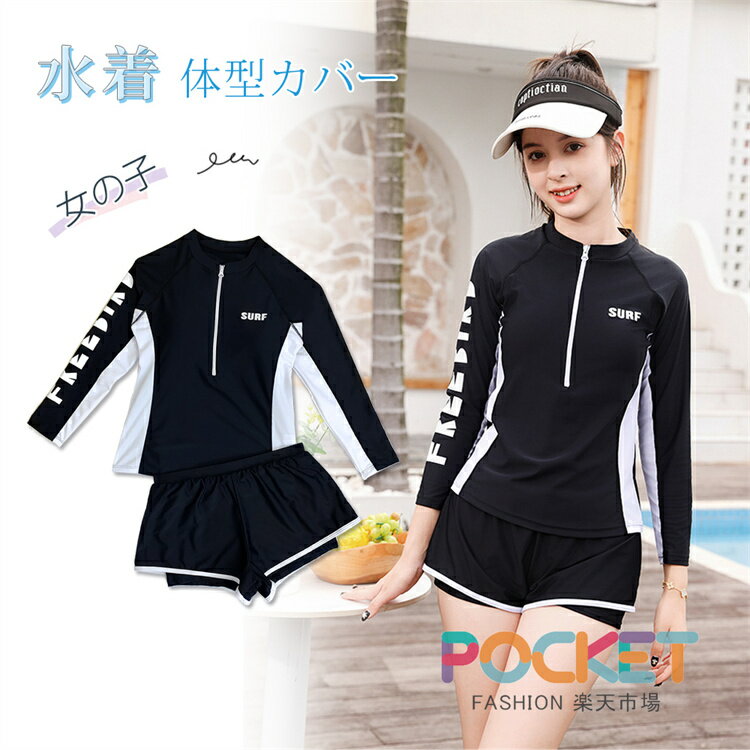 Rakuten - キッズ スクール水着 女の子 セパレート 2点セット 140 150 160 165 170 ラッシュガード トップス 長袖 ハーフジップ ラグランスリーブ ロゴ パンツ一体型 裏地 バイカラー 紫外線対策 体型カバー 小学生 高学年 中学生 高校生 黒 水泳