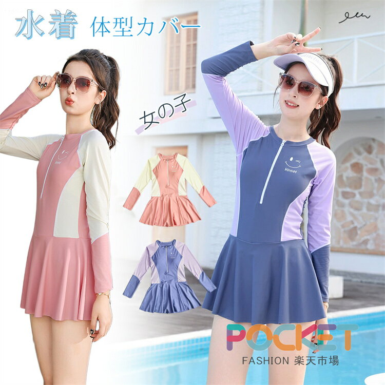 Rakuten - キッズ 水着 女の子 ワンピース オールインワン 140 150 160 165 170 長袖 パッド付き 入れ替え可能 ハーフジップ パンツ一体型 裏地付き 紫外線対策 体型カバー 小学生 高学年 中学生 高校生 無地 配色 カラーブロック スイミング