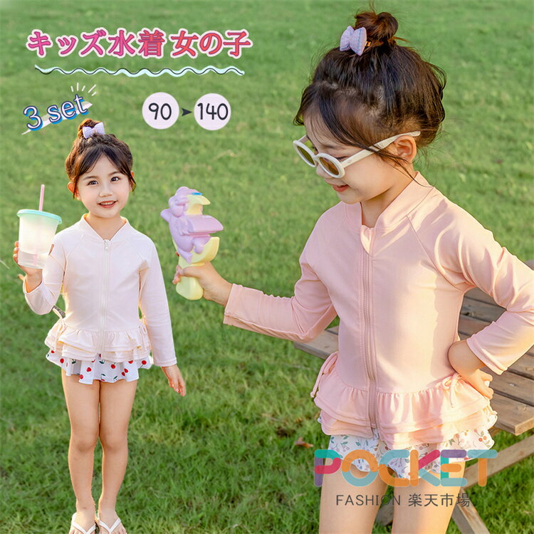 Rakuten - キッズ 水着 女の子 セパレート 長袖 ラッシュガード ビキニショーツ スイムキャップ付き 3点セット 90 100 110 120 130 140 リボン フリル ティアード チェリー柄 カラフル ジップアップ 露出控えめ 幼稚園 保育園 小学生 低学年 高学年 プール 海 水遊び