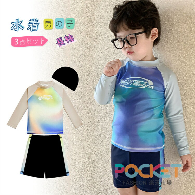 Rakuten - キッズ 水着 男の子 セパレート トップス ラッシュガード ハーフパンツ スイムキャップ 3点セット 110 120 130 140 150 長袖 プルオーバー ラグランスリーブ プチハイネック ロゴ ワンポイント グラデーション 無地 ウエストゴム調節 裏地付き