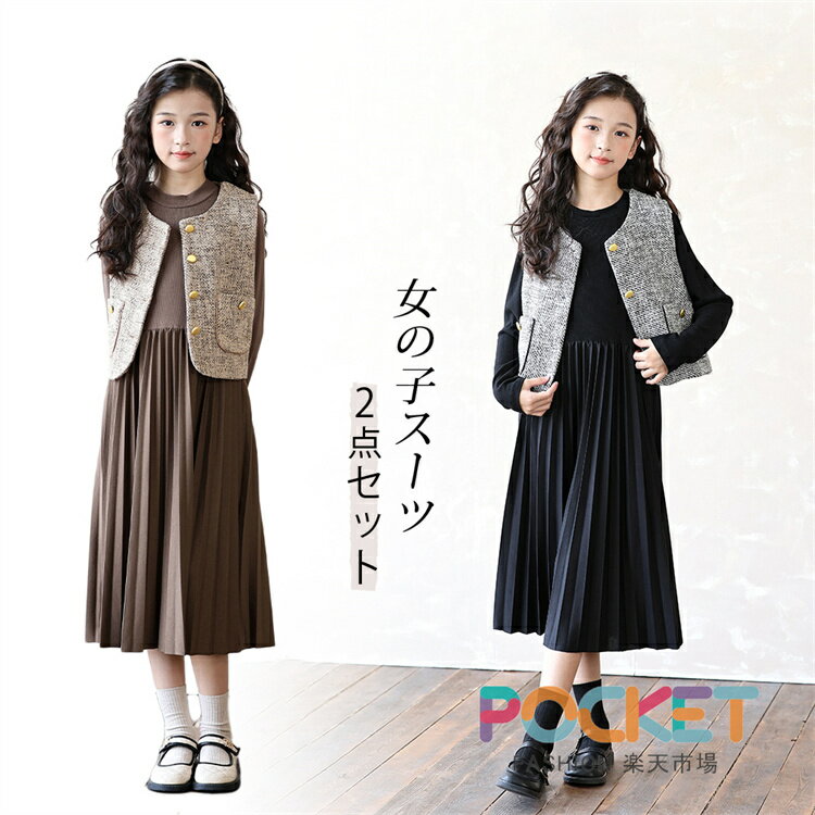 Rakuten - 女の子スーツ 卒業式 入学式 ツイードベスト ワンピース 2点セット キッズ セレモニースーツ フォーマル スーツ 着痩せ 子供 七五三 子供 スーツセット ジュニア ワンピース 子供服 冠婚葬祭 ボレロ ピアノ 発表会 130/140/150/160cm