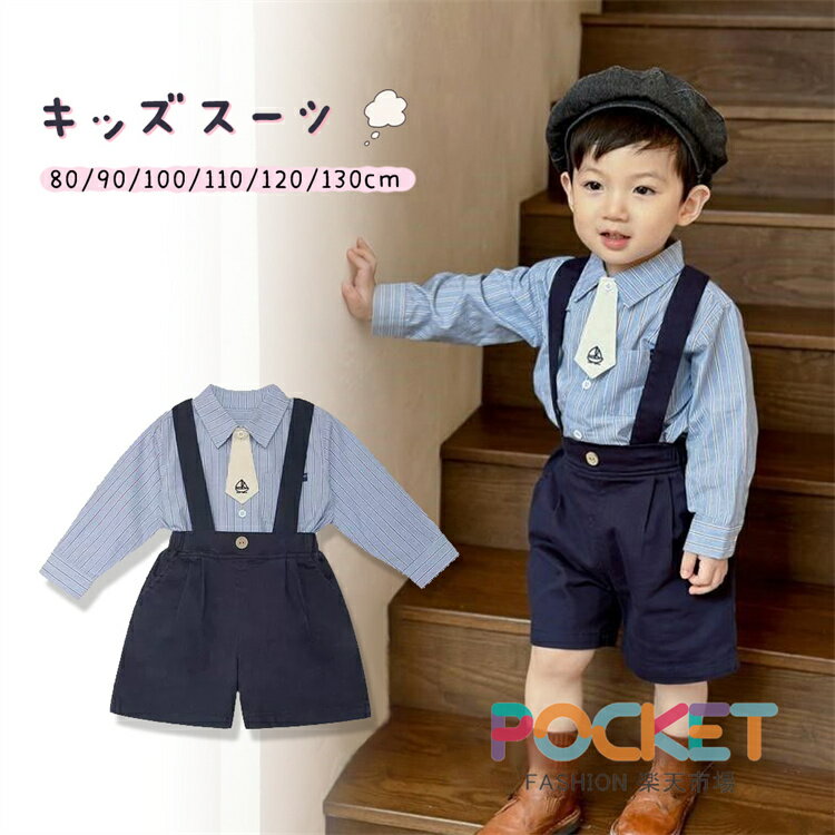 Rakuten - ベビー服 男の子 キッズスーツ 子供服 フォーマル シャツ 長袖 ハーフパンツ 入園式 赤ちゃん サロペット 入学式 卒業式 七五三 初節句 出産祝い 結婚式 お宮参り ニッカポッカ 80/90/100/110/120/130cm タキシード風 紳士