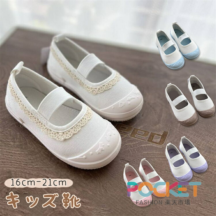 Slippers - 上履き 子供 女の子 ベビー うわばき キッズスクールシューズ うわぐつ 室内履き スニーカー 履きやすい ゴムバンド式 かわいい 保育園 幼稚園 見学 洗える キッズシューズ バレエ 通園 通学 ホワイト 幅広い つま先保護 軽量 16cm 17cm 18cm 19cm 20cm 21cm