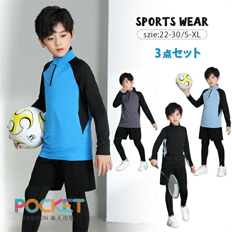 Rakuten - キッズ スポーツウェア 上下 3点セット 男の子 セットアップ 子供服 トレーニングウェア 吸汗速乾 通気性 ジャージ 長袖 Tシャツ レギンス ショートパンツ 体育 運動会 部活 練習着 ジュニア おしゃれ かっこいい 実用的 日常 お出かけ 春 夏 秋
