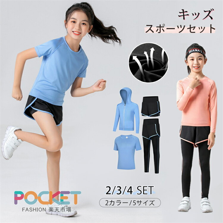 Rakuten - 子供服 キッズ スポーツウェア 上下セット 2/3/4点セット 女の子 ジャージ ジュニア セットアップ トレーニングウェア 半袖 長袖 ハーフパンツ 吸汗速乾 通気性 体育 運動会 部活 練習着 通学 普段着 春 夏 秋 おしゃれ 可愛い 120 130 140 150 160