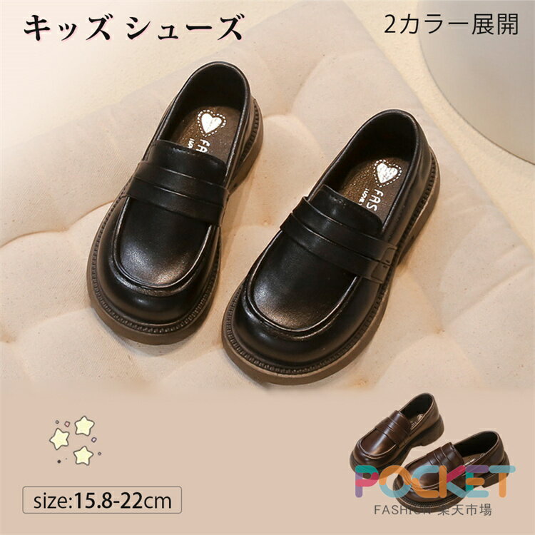 Rakuten - キッズローファー 入学式 卒業式 レザー調 子供靴 キッズ 女の子 男の子 男女兼用 ジュニア ベビー 小学生 中学生 フォーマルシューズ 革靴 歩きやすい スクールシューズ 制服 結婚式 演奏会 発表会 入園式 ブラック ブラウン 15.8cm～22.0cm
