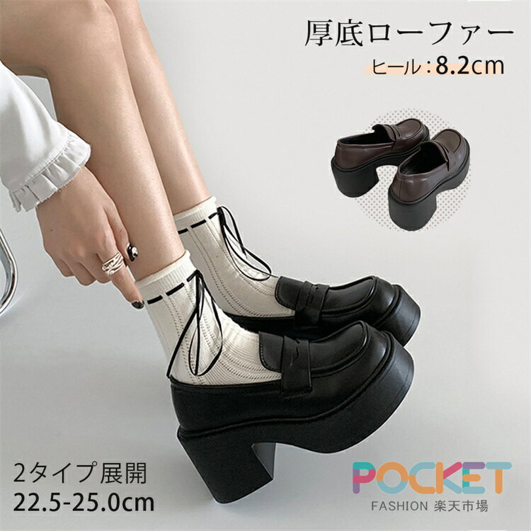 ローファー 厚底 レディース 靴 シューズ 韓国 ファッション 美脚 脚長 太ヒール 8.2cm ハイヒール 歩きやすい 痛くない 疲れない 通勤 通学 学生靴 高校生 入学式 卒業式 冠婚葬祭 フォーマル ブラック ブラウン 合皮 撥水 22.5cm-25cm