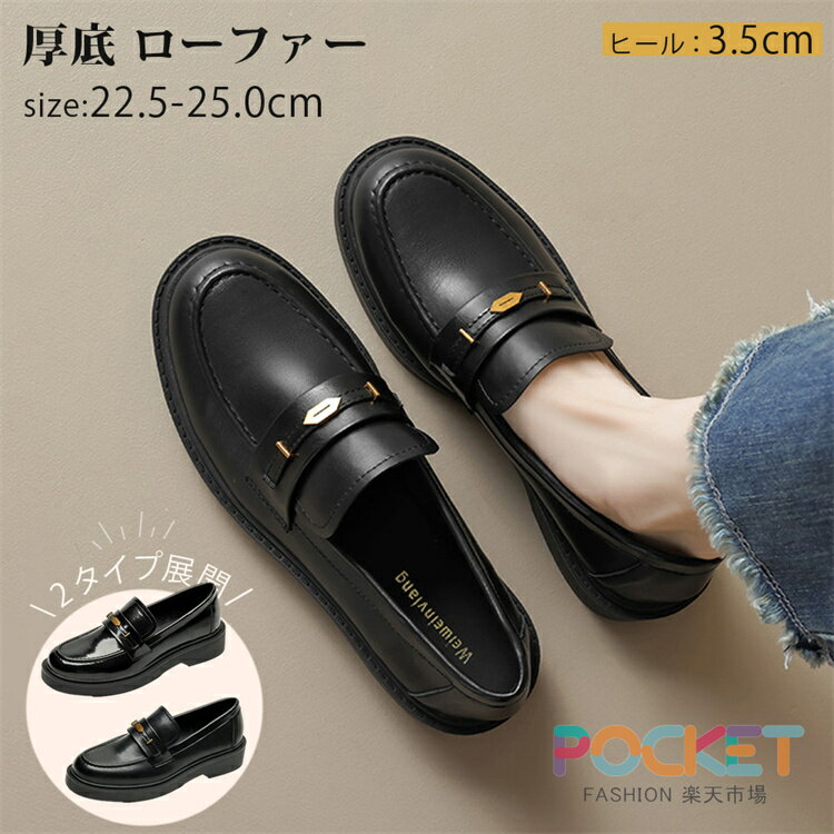 Rakuten - ローファー 厚底 レディース 黒 厚底ローファー 学生靴 ブーツ 制服コーデ 通学 通勤 痛くない 履きやすい 滑りにくい 3.5cmヒール 22.5cm-25cm 厚底ソール スタイルアップ 美脚 撥水 レザー調 軽量 カジュアル きれいめ 卒業式 入学式 韓国風