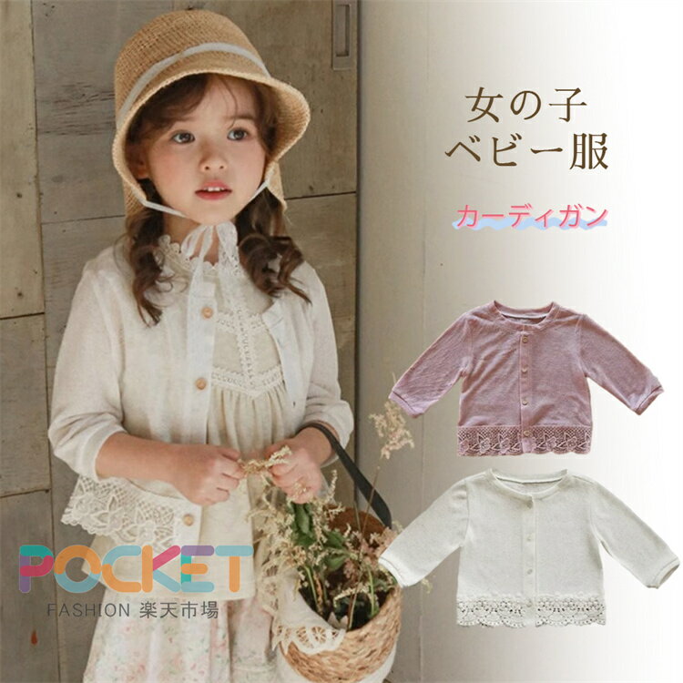 Rakuten - ベビー服 女の子 カーディガン キッズ ボレロ 春夏 長袖 薄手 日焼け止め 子供服 羽織り トップス 冷房対策 サマーカーディガン アウター ガールズ 通園 通学 プレゼント おしゃれ レース 90-150cm