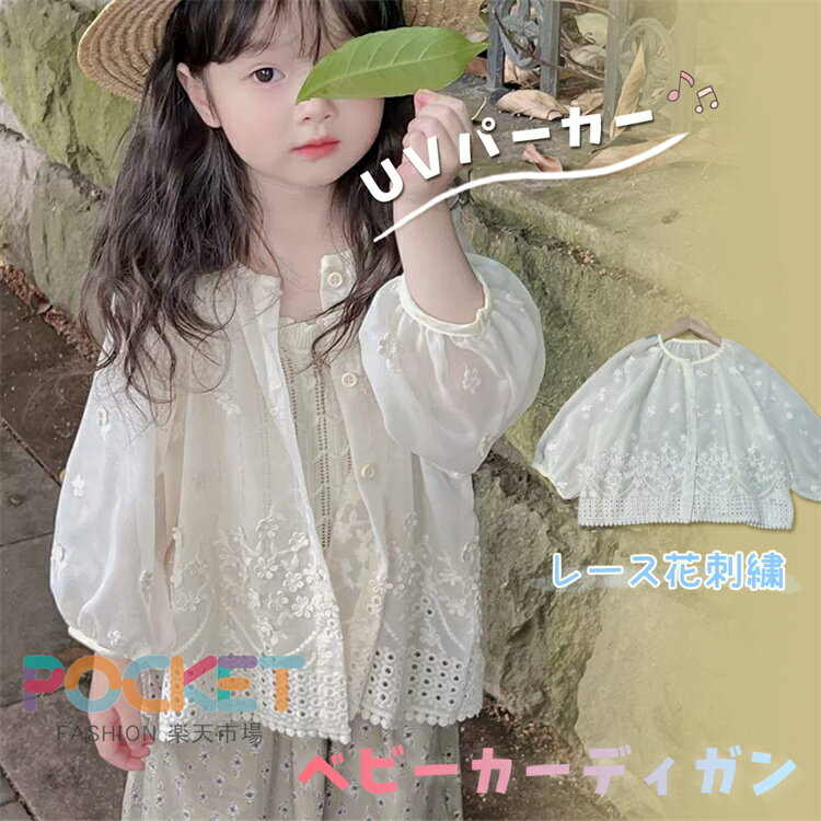 Rakuten - ベビー カーディガン 女の子 春夏 薄手 長袖 サマーカーディガン キッズ 冷房対策 UVケア 保育園 キャンプ用 虫対策 子供服 UVパーカー レース花刺繍 おしゃれ ラッシュパーカー 羽織りやすい ガールズ ポレロ 赤ちゃんトップス 軽量 レジャー