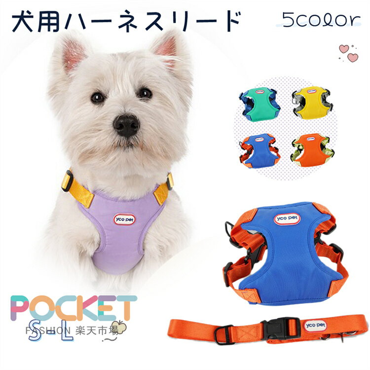Rakuten - 犬用 ハーネス リード おしゃれ 軽い 胴輪 中型犬 小型犬 犬 メッシュ S M L 軽量 抜けにくい 脱げない ショルダーリード ハンズフリー 散歩 可愛い 丈夫 犬首輪 おしゃれ 首輪 迷子防止 脱走防止 お出かけ お散歩